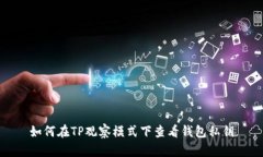 如何在TP观察模式下查看钱包私钥