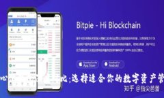 TP去中心化钱包深度对比：选择适合你的数字资产