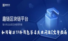 如何解决TP冷钱包签名失败问题？完整指南