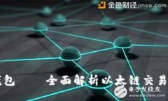 （）TP钱包——全面解析以